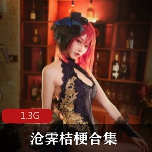 沧霁桔梗：女神级cosplay绅士必备，1.3G资源火热上线