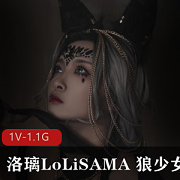 唯美系狼少女Cosplay图集，1.6G高清自拍，洛璃LoLiSAMA