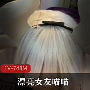 漂亮女友COS卡姆依龙女仆互动视频748M下载