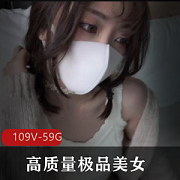 精选美女视频合集：109个V、59个G，社保姬玩偶姐姐，黑丝白丝睡衣，大学生网红嫩模白领良家，必备纸巾粉碎器收藏