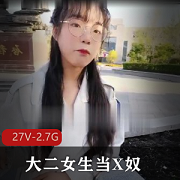 黑龙江某学院大二女生当Xnu+shi+jian+27V-2.7G