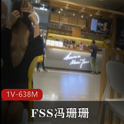FSS冯珊珊室外任务大胆展示视频合集