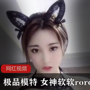 1.精选模特女神软软roro作品合集2.精选模特女神软软roro作品合集