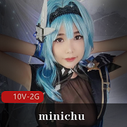 迷你厨（minichu）cosplay资源合集，2G视频大小，私拍高端定制全收录
