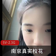 南京真实校花大二学妹教室课堂上露N5V-2.3G商品标题