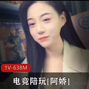 电竞陪玩[阿娇]包臀裙丁字裤后推车鲜嫩某处蜜道水嫩多汁[1V-638M]