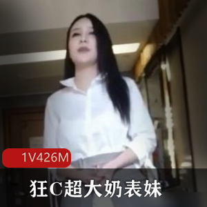 狂C超大罩杯表妹，91自拍，1V426M，男人的天堂，灯线美景