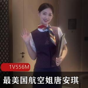 唐安琪国航空姐精选视频，身材超好，套路婊过瘾，热血沸腾！7分30秒精彩呈现！