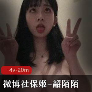 微博社保姬韶陌陌：热情好客川妹子，视频图片20M