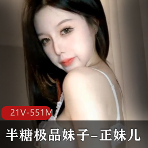 21部视频，半糖正妹儿，精选身材颜值衣品