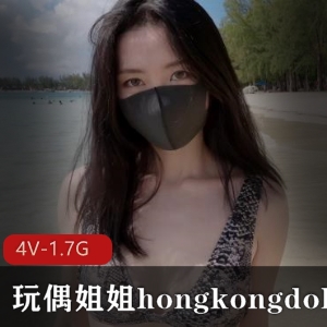 《海岛生活2》4V1.7G新作品更新！玩偶姐姐hongkongdoll女神再次惊艳登场！