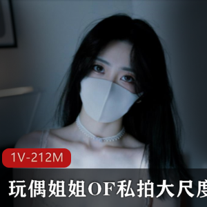 hongkongdoll玩偶姐姐：OF私拍合集，完美身材展现，纯欲魅惑风，顶流网红