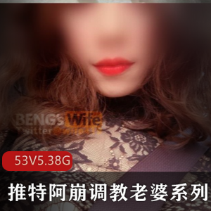 《UP主阿崩夫妻真实指教老婆视频有尺度狗链档》