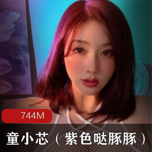 虎牙女神童小芯紫色颜值爆炸作品视频合集下载