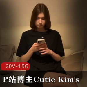 CutieKim's：超人气P站博主，更新频率竿娆剧情深H，用嘴坐桩，3月23日更新