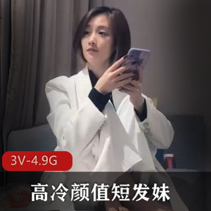 文轩探花与凤楼姐姐：高冷颜值短发妹，连续两个多月被追捧，精选视频观看