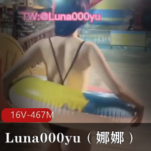 打野大神Luna000yu的社交牛笔症资源视频集锦