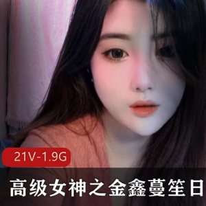 金鑫蔓笙：抖音女神私拍180MB视频合集