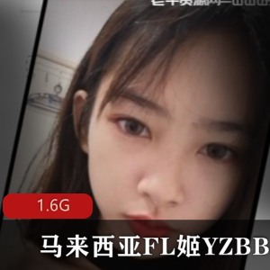 马来西亚网红YZ某处视频合集，1.6G绅士必收藏