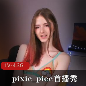 pixie_piee首播秀：颜值高挑，时长1小时56分，小姐姐自拍资源
