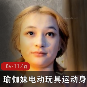 瑜伽妹-电动玩具运动身体视频7V，11.4G资源，东南亚风格，露脸