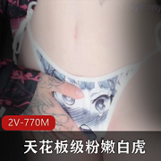 [pinkloving]白嫩可爱小仙女-天花板级粉嫩光“阴”[2V-770M]