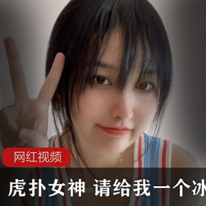 虎扑女神冰淇淋作品合集，视频数量丰富