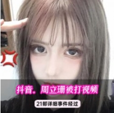 全网最完整的周立珊咖啡事件视频合集