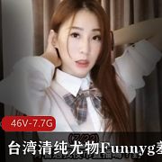 台湾网红Funnyg羞答答7.7G资源合集