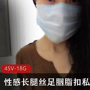 丝足胭脂扣精彩视频合集，私人订制，18G视频大小，绅士必备
