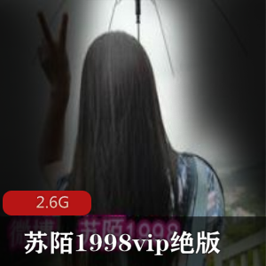 苏陌1998微博红人资源合集2.6G，尺度作品身材旗袍美腿翘臀VIP
