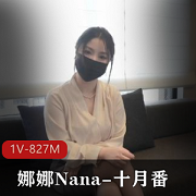 《娜娜自拍特写：十月番》-49分钟S杂志剧情视频