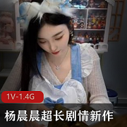 杨晨晨超长剧情新作《女神的晚餐》，1V1.4G资源，大众女神闪现风格