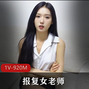 男生报复女老师的顶级模特老虎菜成绩差