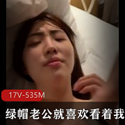 绿帽老公与别人玩