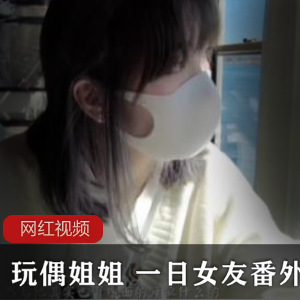 玩偶姐姐：一日女友
