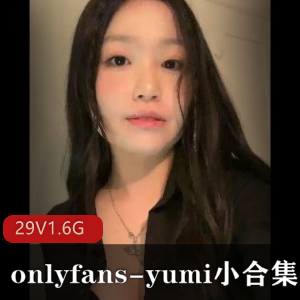 Yumi小视频合集资源：29个视频，1.6G，无圣光