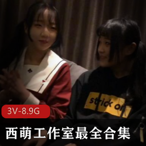 B站最新浆果儿-小粉猪-小蘑菇-西萌工作室合集，00后野外超市互动视频，高清无圣光，5V-8.9G