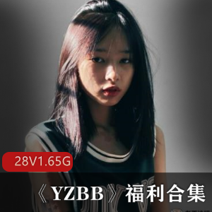 马来西亚网红YZ某处视频合集，28集1.65G，青纯美女学霸脸，运动型身材惹眼