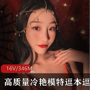 逗本逗鸭私拍合集视频，高冷长腿模特，总计346M