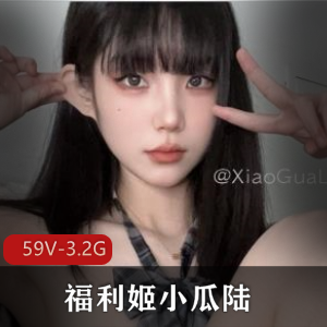 《独特魅力》-福利姬小瓜陆高颜值美女资源合集59V-3.2G