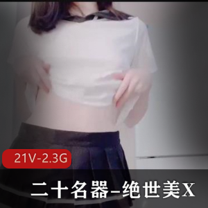 绝世美X小姐姐自拍20神器，时长不超5分，精选道具真实实拍