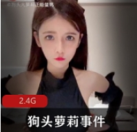 绝版资源：狗头萝莉事件合集，笑点满满