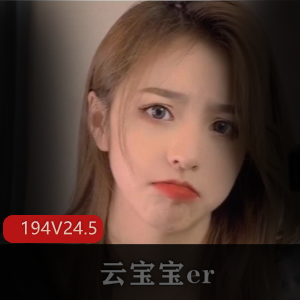 御姐福利姬云宝宝er作品集，24.5G海量资源，性感丰满诱惑不容错过