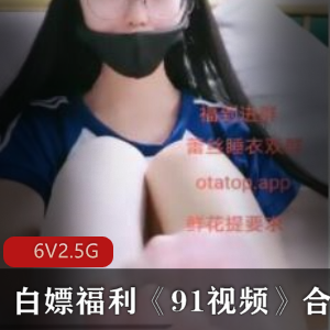 免费福利！91视频资源合集，英语美女老师录屏，学生户外玩游戏，双人互动，球脯直播，高中生情侣公园游玩，生理早熟，2.5g精彩内容，快来观看吧！