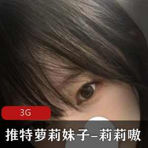 推特妹子妹子莉莉嗷3G视频合集，身材嫩嫩欣赏