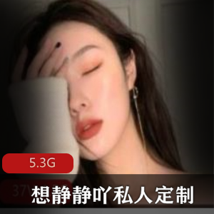 优质女神花椒想静静吖私人定制大长腿视频5.3G青春冲锋