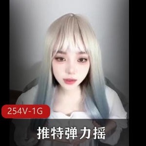 推特弹力摇-爆弄合集254V-1G：露脸女主身材火爆，情侣视频精彩，女仆道具一应俱全！