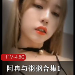 推特TS-阿冉与粥粥完整版合集资源：4.8G视频11个，漂亮男主惊喜揭秘