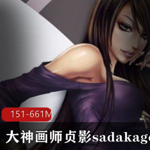 贞影sadakage大神级画师完整合集151P-661M高清无圣光，绅士必收藏！